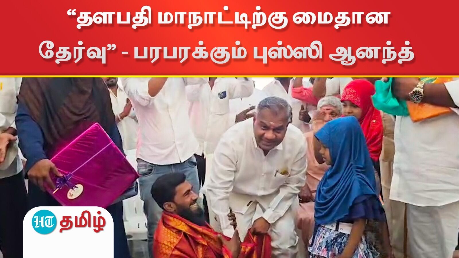 Bussy Anand: தளபதி மாநாட்டிற்கு மைதான தேர்வு.. கூடியே சீக்கிரமே” - பரபரக்கும் புஸ்ஸி ஆனந்த்