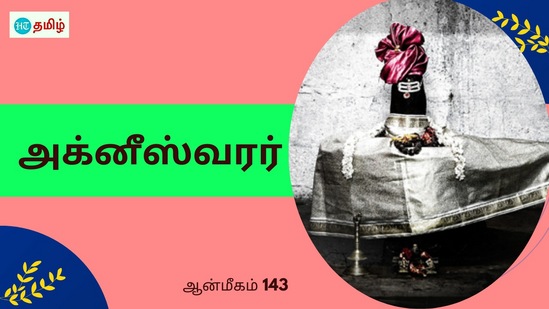 திடீரென்று மறைந்த அக்னி பகவான்.. லிங்க பூஜை வழிபாடு.. காட்சி கொடுத்த அக்னீஸ்வரர்