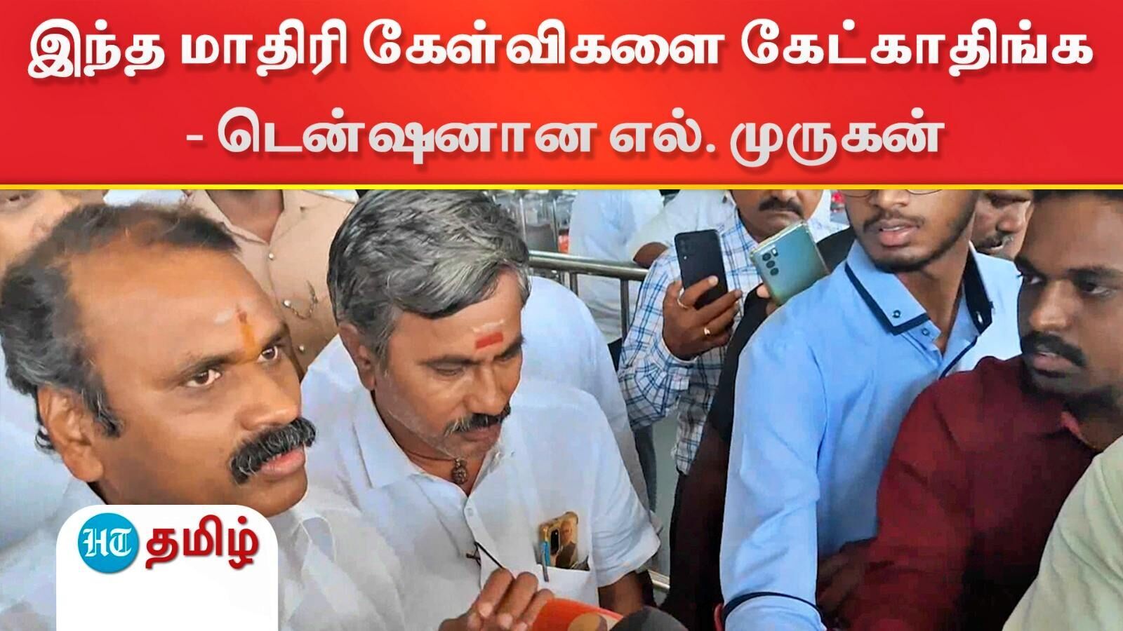 L Murugan Press Meet: அண்ணாமலை குறித்த கேள்வி! இந்த மாதிரி கேள்விக்கு பதில் சொல்வதாக இல்லை - டென்ஷனில் எல். முருகன்