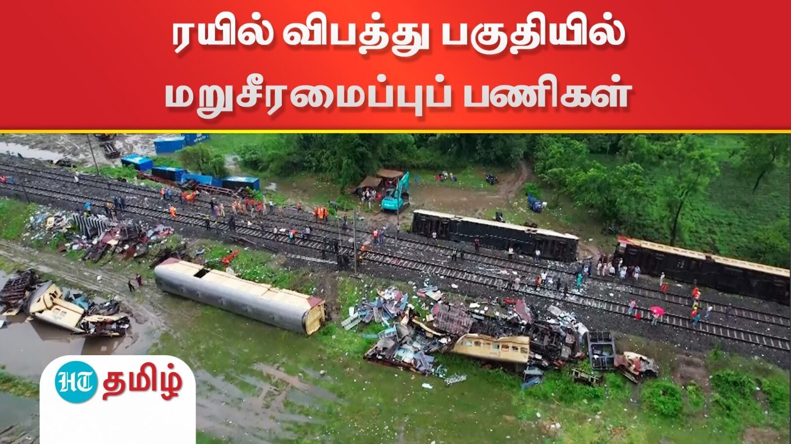 Train accident site: மேற்கு வங்கத்தில் ரயில் விபத்து பகுதியில் வேகமெடுக்கும் சீரமைப்புப் பணிகள்