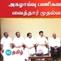 காணொளி வாயிலாக அகழாய்வு பணிகளை முதலமைச்சர் தொடங்கி வைத்தார்
