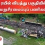 மேற்கு வங்கத்தில் ரயில் விபத்து பகுதியில் வேகமெடுக்கும் சீரமைப்புப் பணிகள்