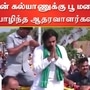 Pawan Kalyan: பவன் கல்யாணுக்கு பூ மழை பொழிந்த ஆதரவாளர்கள்