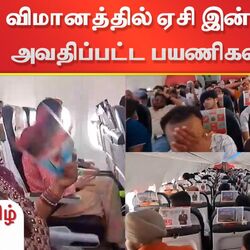 SpiceJet flight: ஏசி போடாததால் அவதிப்பட்ட விமான பயணிகள்
