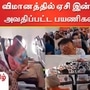 SpiceJet flight: ஏசி போடாததால் அவதிப்பட்ட விமான பயணிகள்