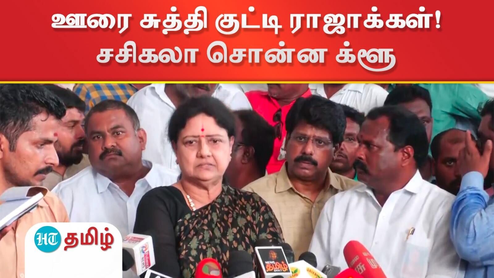Sasikala: கள்ளக்குறிச்சி விவகாரத்தில் சம்மந்தப்பட்டவர்களை ஒரு வாரத்துக்குள் கைது செய்ய வேண்டும் - வி.கே. சசிகலா