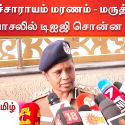 Kallakuruchi: விஷச்சாராயம் மரணம் - மருத்துவமனை வாசலில் வைத்து டிஐஜி சொன்ன தகவல்!