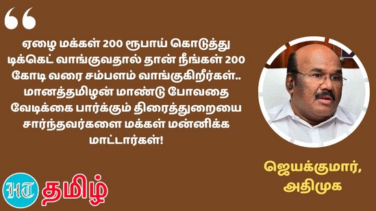 கடந்த 2 ஆண்டுகளில் சுமார் 60 உயிர்கள் கள்ளச் சாராயத்தினால் பறிபோனதற்குப் பின்னரும், முதலமைச்சராகத் தொடர தனக்குத் தார்மீக உரிமை உள்ளதா என்பதை, அவர் எண்ணிப் பார்க்க வேண்டும்.” - அதிமுக முன்னாள் அமைச்சர் டி.ஜெயக்குமார்&nbsp;