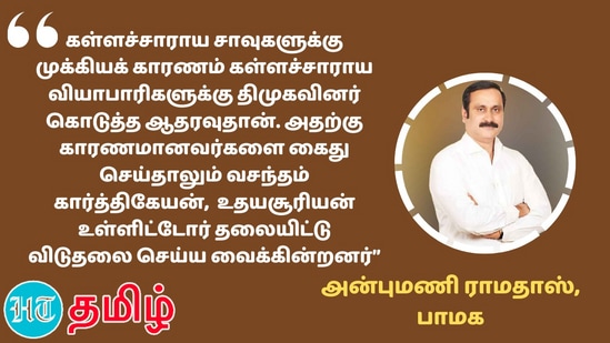 போதையில்லா தமிழகத்தை உருவாக்குவோம் என முதல்வர் சொன்னார். ஆனால் இன்று 38 பேர் உயிரிழந்துள்ளனர். இன்னும் பலர் ஆபத்தான நிலையில் உள்ளனர். அரசு என்ன செய்கிறது? - அன்புமணி ராமதாஸ்