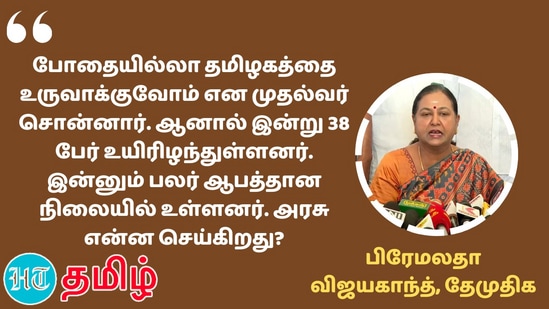 காவல்துறையைத் தன் நேரடிக்கட்டுபாட்டில் வைத்துள்ள முதலமைச்சர் மு.க.ஸ்டாலின் அவர்கள் விக்கிரவாண்டி இடைத்தேர்தலில் வெல்வதில் காட்டும் அக்கறையையும், அவசரத்தையும் சிறிதளவாவது கள்ளச்சாராய விற்பனையைத் தடுப்பதில் காட்ட வேண்டும்.” - தேமுதிக பொதுச்செயலாளர் பிரேமலதா விஜயகாந்த்