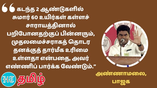 கடந்த 2 ஆண்டுகளில் சுமார் 60 உயிர்கள் கள்ளச் சாராயத்தினால் பறிபோனதற்குப் பின்னரும், முதலமைச்சராகத் தொடர தனக்குத் தார்மீக உரிமை உள்ளதா என்பதை, அவர் எண்ணிப் பார்க்க வேண்டும்.” - பாஜக மாநிலத் தலைவர் அண்ணாமலை&nbsp;