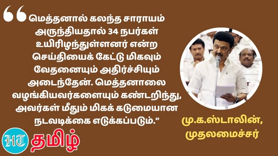 மெத்தனால் கலந்த சாராயம் அருந்தியதால் 34 நபர்கள் உயிரிழந்துள்ளனர் என்ற செய்தியைக் கேட்டு மிகவும் வேதனையும் அதிர்ச்சியும் அடைந்தேன். மெத்தனாலை வழங்கியவர்களையும் கண்டறிந்து, அவர்கள் மீதும் மிகக் கடுமையான நடவடிக்கை எடுக்கப்படும்.” - முதலமைச்சர் மு.க.ஸ்டாலின்&nbsp;