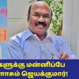 Kallakurichi Liquor Deaths: ’கள்ளச்சாராய மரணம்! சினிமாகாரர்களுக்கு மன்னிப்பே கிடையாது’ நடிகர்களை விளாசும் ஜெயக்குமார்!