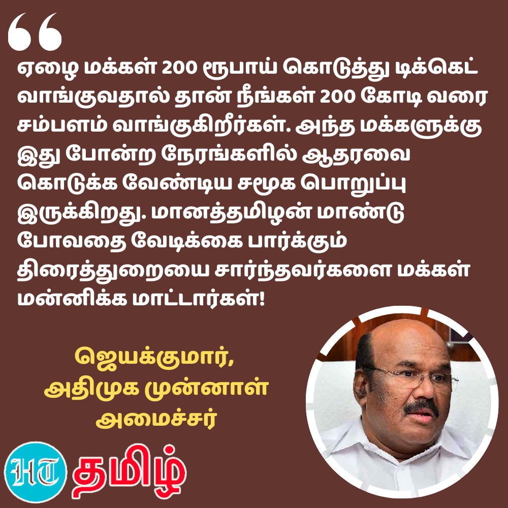 கள்ளக்குறிச்சி கள்ளச்சாராய மரணம் குறித்து முன்னாள் அமைச்சர் ஜெயக்குமார் கருத்து 