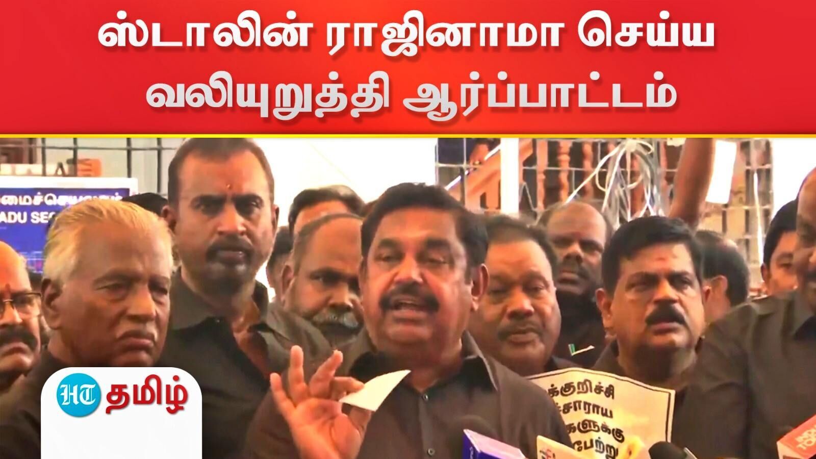 Edappadi Palanisamy: கள்ளக்குறிச்சி மரணத்துக்கு பொறுப்பேற்று முதலமைச்சர் பதவி விலக வேண்டும் - இபிஎஸ் பேச்சு