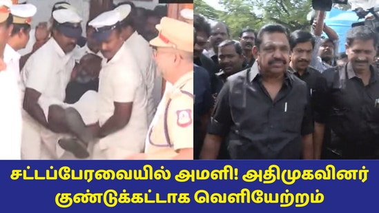 பேரவையில் அதிமுகவினர் குண்டுக்கட்டாக வெளியேற்றம்! முதல்வர் பதவி விலக கோரி அமளி!