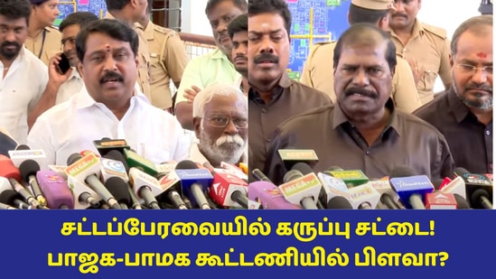 Kallakurichi: பேரவையில் பாமக கருப்பு சட்டை! பாஜக வெள்ளை சட்டை! கூட்டணியில் பிளவா? நயினார் நாகேந்திரன் பரபரப்பு பேட்டி!