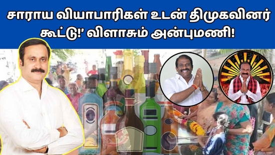 Kallakurichi: ’சாராய வியாபாரிகள் உடன் திமுகவினர் கூட்டு!’ லிஸ்டு போட்டு விளாசும் அன்புமணி!