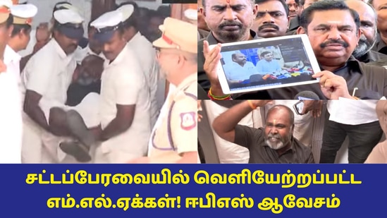 Kallakurichi: கள்ளச்சாராய மரணம்! ஆட்சியர்தான் காரணம்! வீடியோவை வெளியிட்ட ஈபிஎஸ்! பேரவையில் பரபரப்பு!