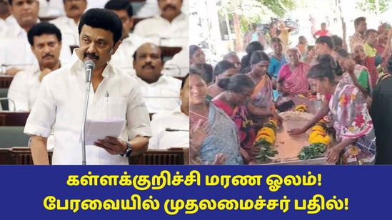 Kallakurichi: ’நான் ஓடி ஒளிபவன் அல்ல! பொறுப்போடு பதில் அளிக்கிறேன்!’ பேரவையில் முதலமைச்சர் மு.க.ஸ்டாலின் விளக்கம்!