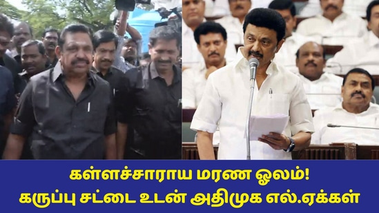 TN Assembly: கள்ளக்குறிச்சி கள்ளச்சாராய மரணங்கள்! கருப்பு சட்டையுடன் அதிமுக! பரபரப்பாக கூடும் சட்டப்பேரவை!