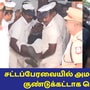 பேரவையில் அதிமுகவினர் குண்டுக்கட்டாக வெளியேற்றம்! முதல்வர் பதவி விலக கோரி அமளி!