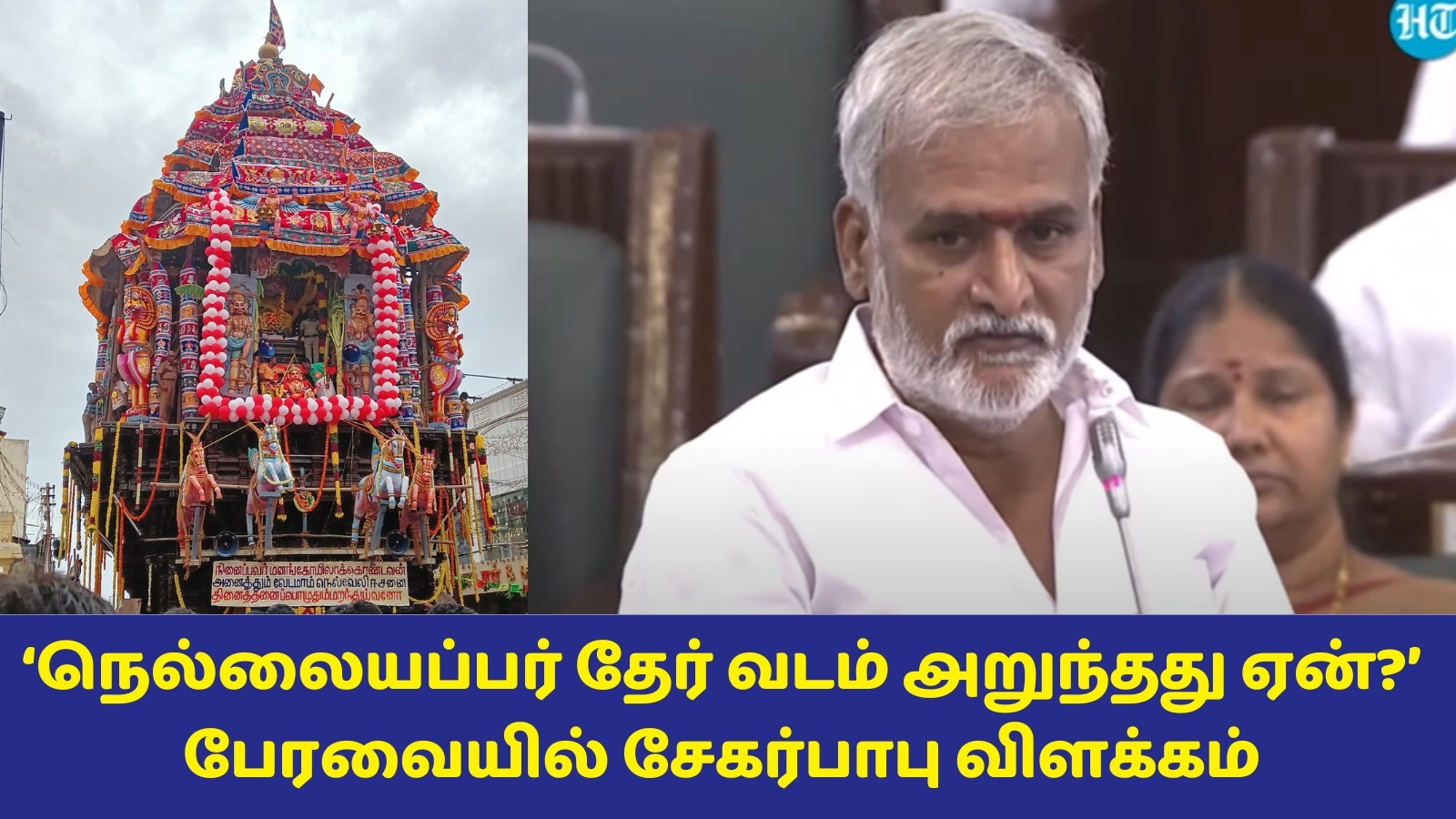 Tamil Nadu Assembly: நெல்லையப்பர் கோயில் தேர் வடம் அறுந்தது ஏன்? அபசகுணமா? அமைச்சர் சேகர்பாபு விளக்கம்