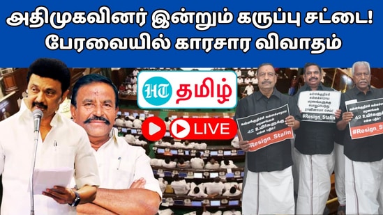 TN Assembly 2024 Live: இன்றும் கருப்பு சட்டை! கலகலக்கும் சட்டப்பேரவை! கச்சை கட்டும் திமுக-அதிமுக