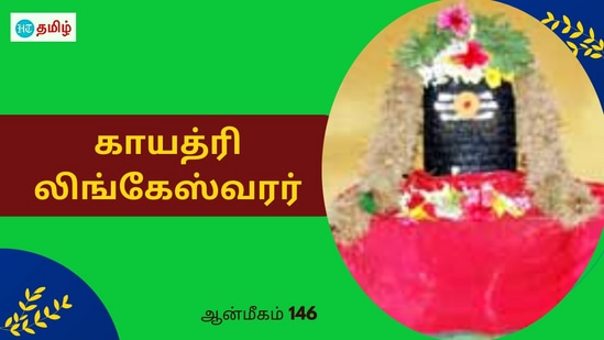 காயத்ரி மந்திரம்.. காவிரி ஆற்றின் ஓரம் பூத்த சிவபெருமான்.. சுயம்புவாக வந்த காயத்ரி லிங்கேஸ்வரர்