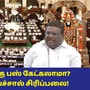 TN Assembly 2024: ’சிவன் பெயர் கொண்ட எம்.எல்.ஏ, பெருமாளுக்கு பஸ் கேட்கலாமா?' கலாய்த்த அமைச்சர்! பேரவையில் சிரிப்பலை!