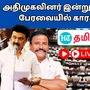 TN Assembly 2024 Live: இன்றும் கருப்பு சட்டை! கலகலக்கும் சட்டப்பேரவை! கச்சை கட்டும் திமுக-அதிமுக