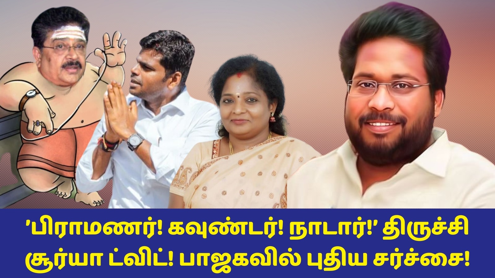 Trichy Surya Vs Annamalai:’தமிழக பாஜகவில் பிராமணர், கவுண்டர், நாடார் லாபி?’ அண்ணாமலையை குறிவைக்கும் திருச்சி சூர்யா!