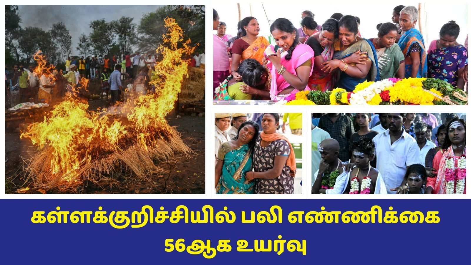 Kallakurichi hooch tragedy: தொடரும் கள்ளக்குறிச்சி மரண ஓலம்! உயிரிழந்தோர் எண்ணிக்கை 56 ஆக அதிகரிப்பு!