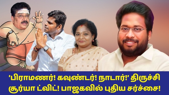 Trichy Surya Vs Annamalai:’தமிழக பாஜகவில் பிராமணர், கவுண்டர், நாடார் லாபி?’ அண்ணாமலையை குறிவைக்கும் திருச்சி சூர்யா! 