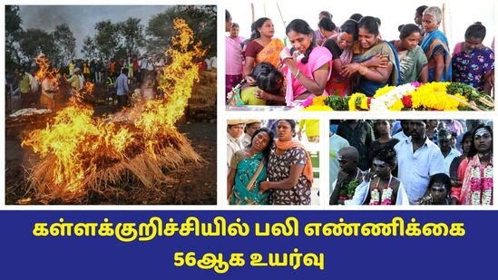 Kallakurichi hooch tragedy: தொடரும் கள்ளக்குறிச்சி மரண ஓலம்! உயிரிழந்தோர் எண்ணிக்கை 56 ஆக அதிகரிப்பு!