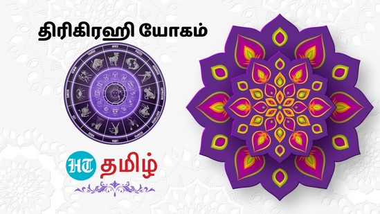 Trigrahi Yoga: 100 ஆண்டுகளுக்குப் பின் மிதுன ராசியில் உண்டான திரிகிரஹி யோகம்.. கஷ்டத்தை கதறி ஓட வைக்கும் ராசிகள் Trigrahi Yoga: 100 ஆண்டுகளுக்குப் பின் மிதுன ராசியில் உண்டான திரிகிரஹி யோகம்.. கஷ்டத்தை கதறி ஓட வைக்கும் ராசிகள்