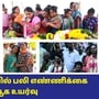 Kallakurichi hooch tragedy: தொடரும் கள்ளக்குறிச்சி மரண ஓலம்! உயிரிழந்தோர் எண்ணிக்கை 56 ஆக அதிகரிப்பு!