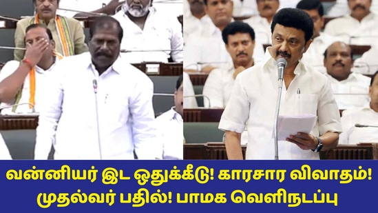 Tamil Nadu Assembly: 10.5% வன்னியர் இட ஒதுக்கீடு! திமுக-பாமக இடையே காரசார விவாதம்! முதல்வர் பதில்! வெளிநடப்பு!