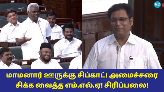 Tamil Nadu Assembly: தொழில்துறை அமைச்சரின் மாமனார் ஊருக்கு சிப்காட் கேட்ட எம்.எல்.ஏ! பேரவையில் சிரிப்பலை