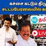 TN Assembly 2024 Live | கச்சை கட்டும் திமுக! அதிமுக! சட்டப்பேரவையில் காரசார விவாதம் நேரலை!