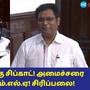 Tamil Nadu Assembly: தொழில்துறை அமைச்சரின் மாமனார் ஊருக்கு சிப்காட் கேட்ட எம்.எல்.ஏ! பேரவையில் சிரிப்பலை