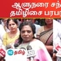 Tamilisai Soundararajan: ஆளுநரை சந்தித்த பின் தமிழிசை பரபரப்பு பேட்டி