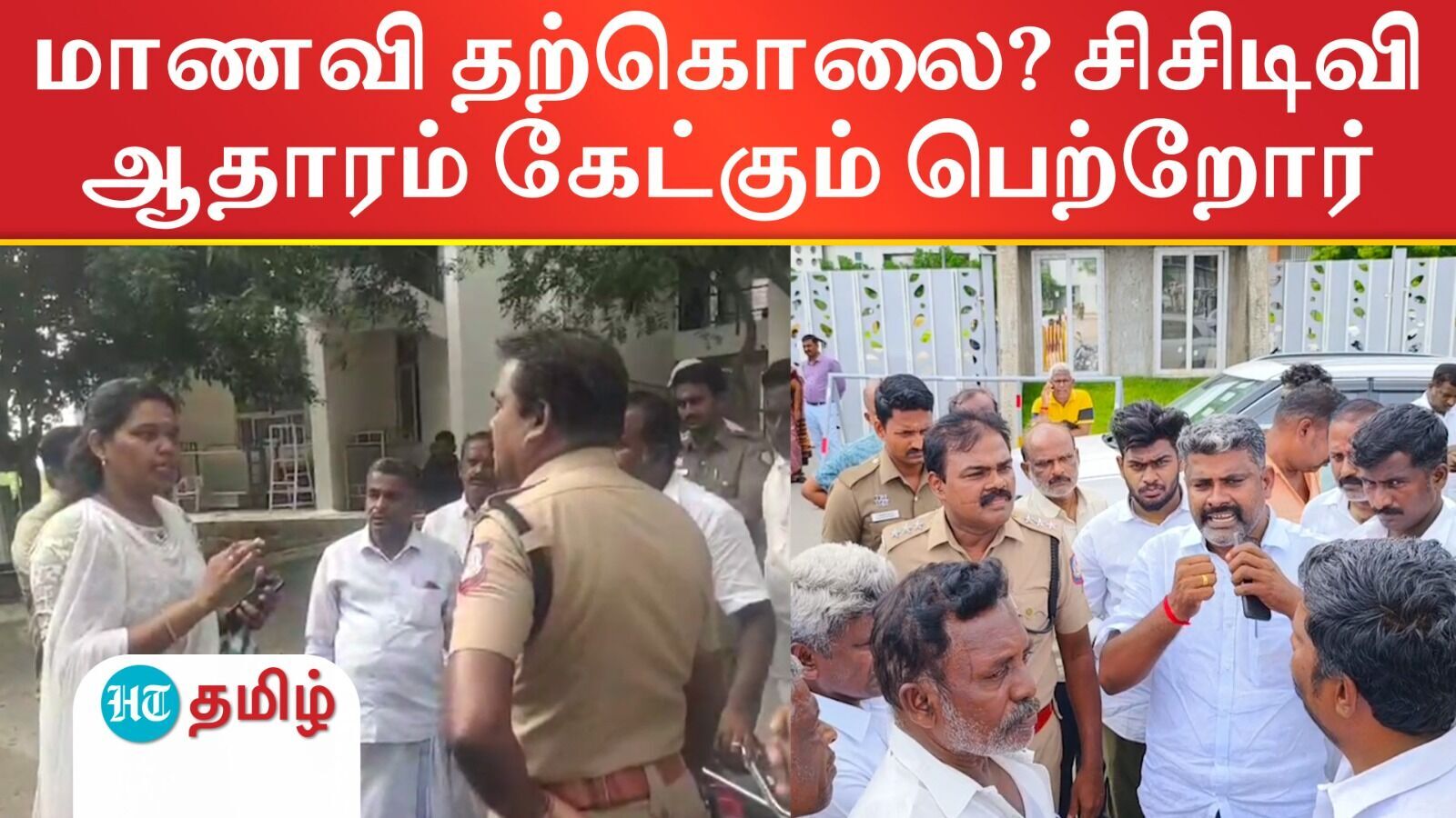 Crime: திமுக எம்எல்ஏவுக்கு சொந்தமான கல்லூரியில் மாணவி தற்கொலை? உறவினர்கள் போராட்டம்