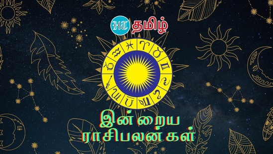 இன்று 26 ஜூன் 2024ஐ எப்படிக் கழிக்கப் போகிறீர்கள். மேஷம் முதல் மீனம் வரை ஜாதகப்படி இன்று நாள் எப்படி இருக்கும் என்பதை கணக்கிட்டு தெரிந்து கொள்ளுங்கள். ஆரோக்கியம் முதல் அன்பு வரை, பணம் முதல் கல்வி வரை அனைத்து அம்சங்களிலும் எந்தெந்த ராசிக்காரர்களுக்கு பலன் கிடைக்கப் போகிறது?