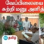 வேப்பிலை ஆடை உடுத்தி மனு அளித்த விவசாயி