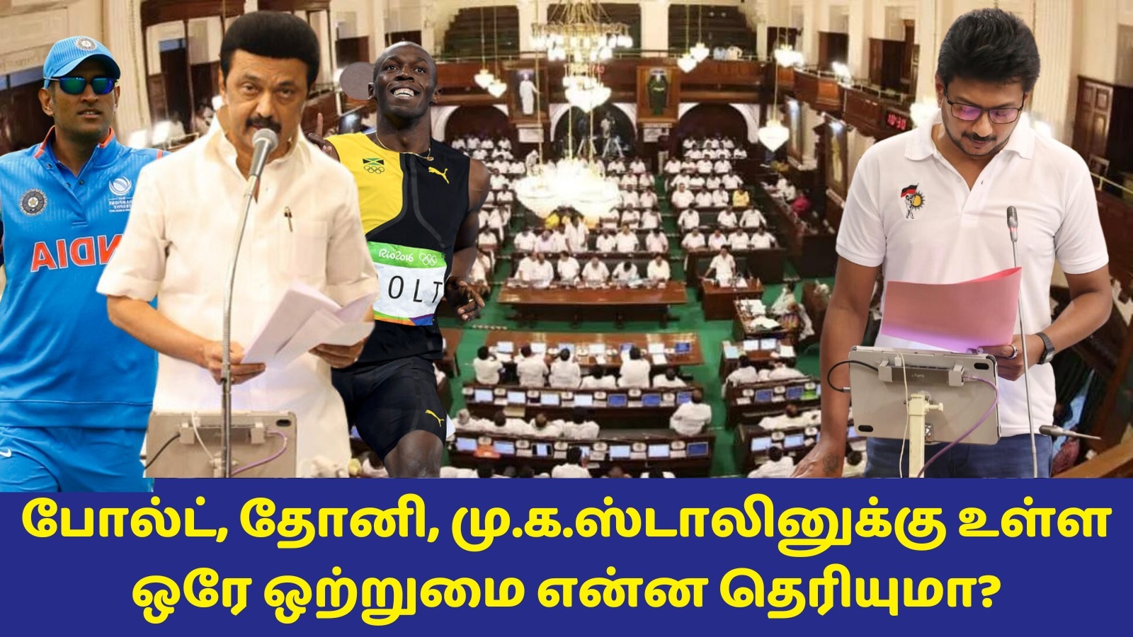 Udhayanidhi:உசைன் போல்ட், தோனி, மு.க.ஸ்டாலினுக்கு உள்ள ஒரே ஒற்றுமை என்ன தெரியுமா? பேரவையில் உதயநிதி சொன்ன ஆச்சர்ய தகவல்!