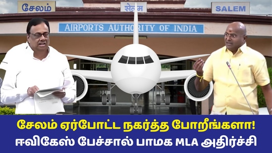 Airport: ஆட்களே வரல! சேலம் ஏர்போர்ட்டை ஈரோட்டுக்கு நகர்த்துங்க! EVKS பேச்சால் பாமக MLA அதிர்ச்சி! பேரவையில் சிரிப்பலை!