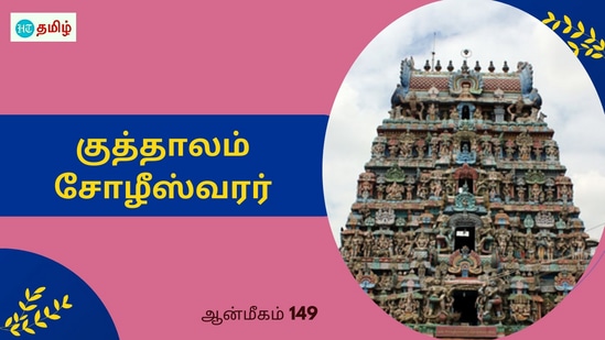 அக்னி பகவானுக்கு துயரம்.. ஆறுதல் கூறிய சிவபெருமான்.. வேண்டுதலால் வந்த சோழீஸ்வரர்