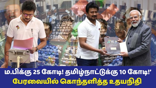 ’ஒன்றிய பிரதமர்! ம.பிக்கு 25 கோடி! தமிழ்நாட்டுக்கு வெறும் 10 கோடி!’ சட்டமன்றத்தில் பாஜகவை விளாசிய உதயநிதி