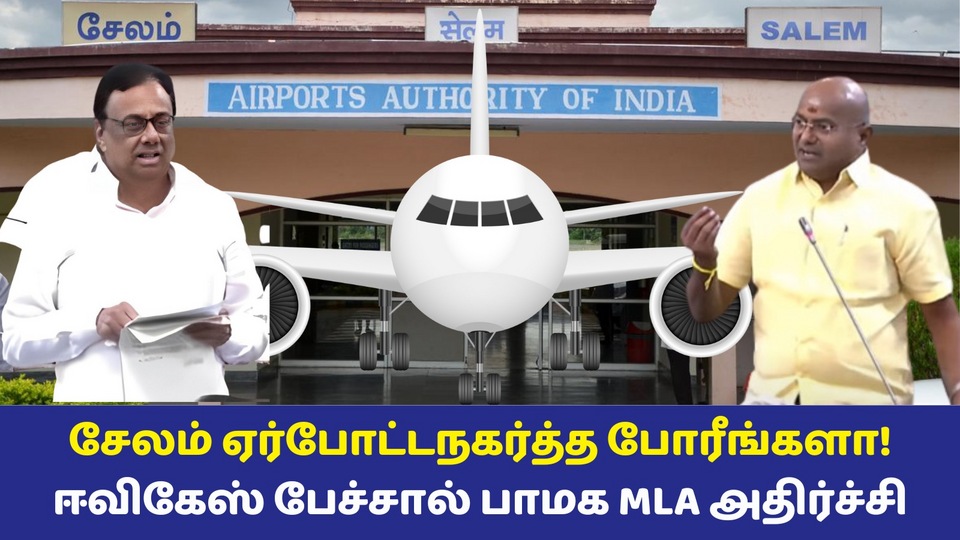 Airport: ஆட்களே வரல! சேலம் ஏர்போர்ட்டை ஈரோட்டுக்கு நகர்த்துங்க! EVKS பேச்சால் பாமக MLA அதிர்ச்சி! பேரவையில் சிரிப்பலை!